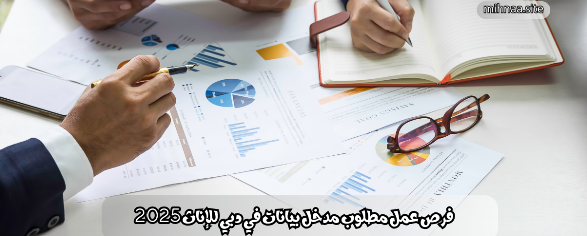 فرص عمل مطلوب مدخل بيانات في دبي