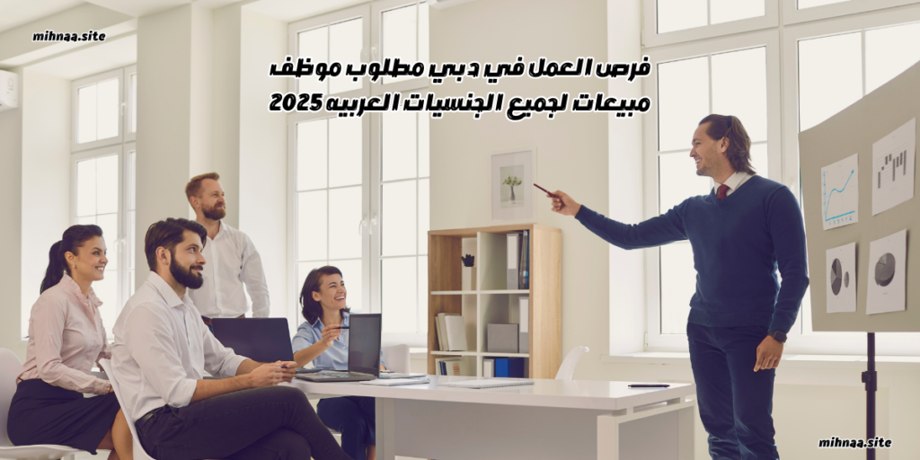 فرص العمل في دبي مطلوب موظف مبيعات