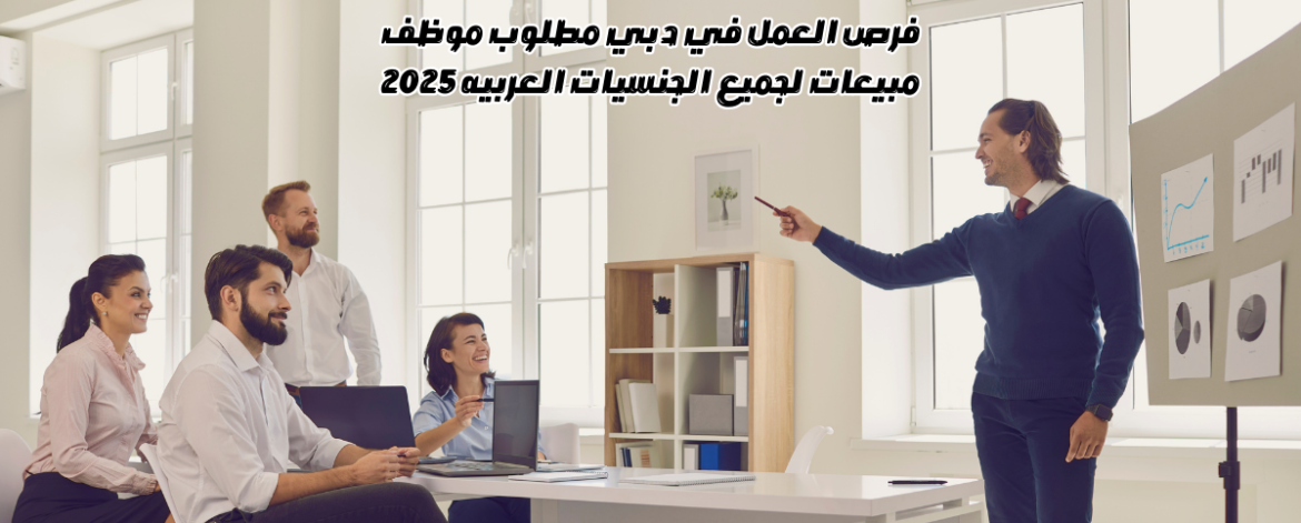 فرص العمل في دبي مطلوب موظف مبيعات