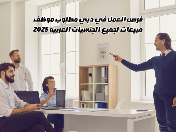 فرص العمل في دبي مطلوب موظف مبيعات