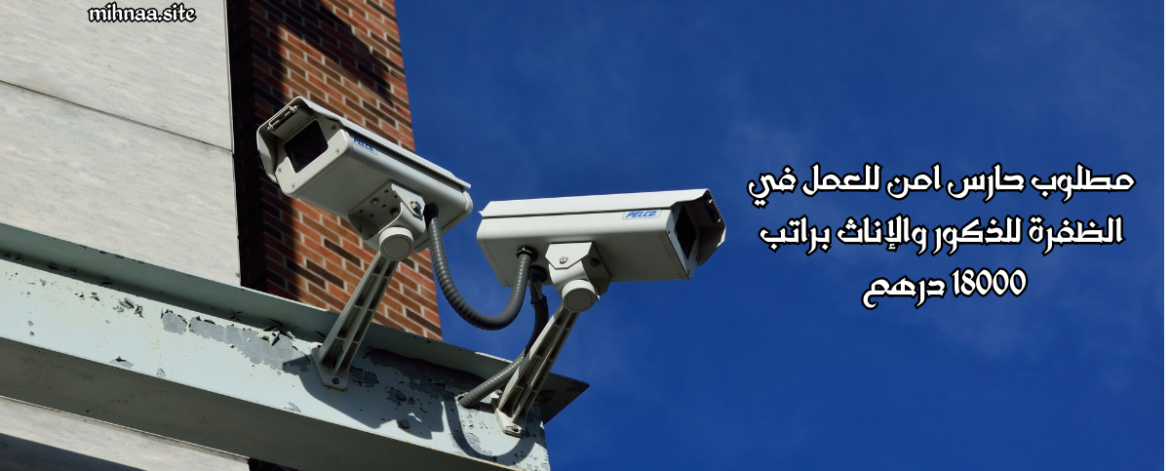 مطلوب حارس امن للعمل في الظفرة