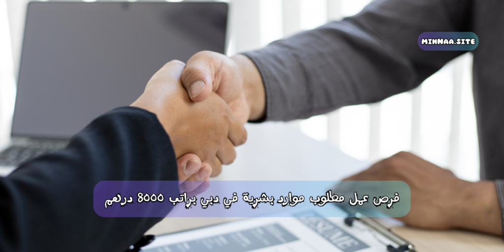 فرص عمل مطلوب موارد بشرية في دبي