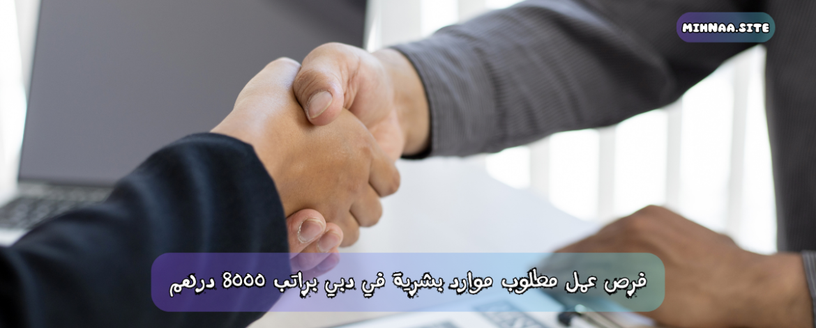 فرص عمل مطلوب مساعد موارد البشرية في دبي