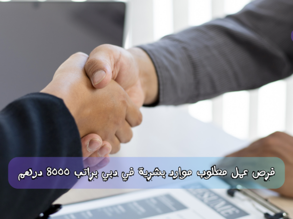 فرص عمل مطلوب مساعد موارد البشرية في دبي