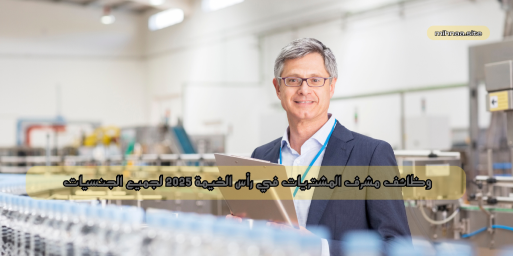 وظائف مشرف المشتريات في رأس الخيمة