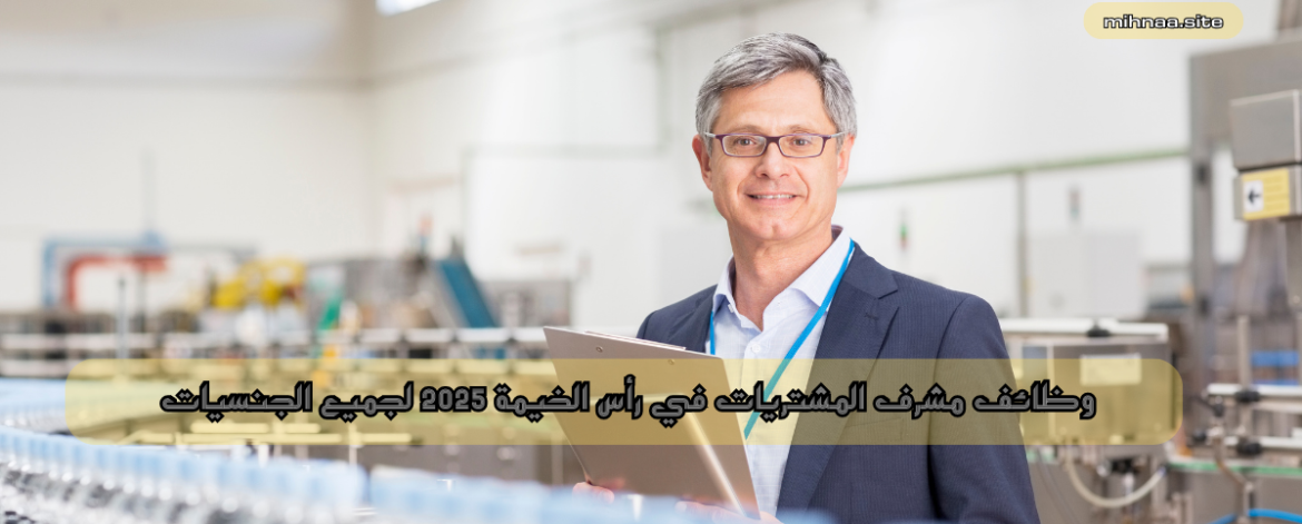 وظائف مشرف المشتريات في رأس الخيمة