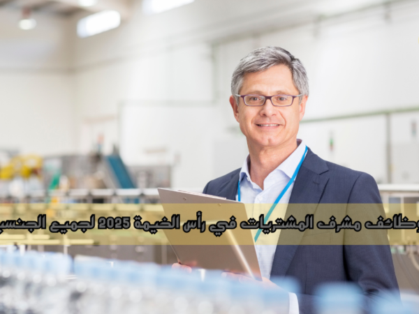 وظائف مشرف المشتريات في رأس الخيمة