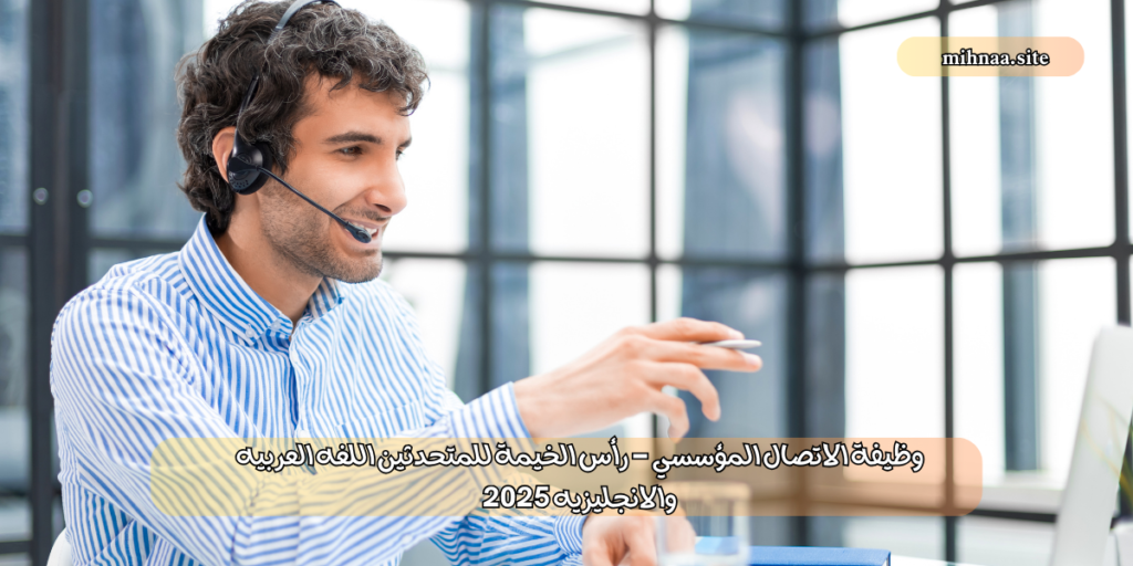 وظيفة الاتصال المؤسسي - رأس الخيمة