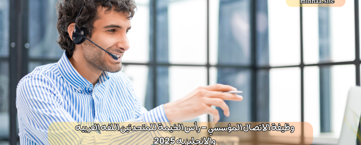 وظيفة الاتصال المؤسسي - رأس الخيمة