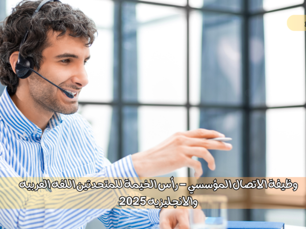 وظيفة الاتصال المؤسسي - رأس الخيمة
