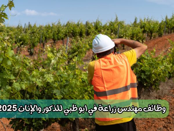 وظائف مهندس زراعة في ابو ظبي