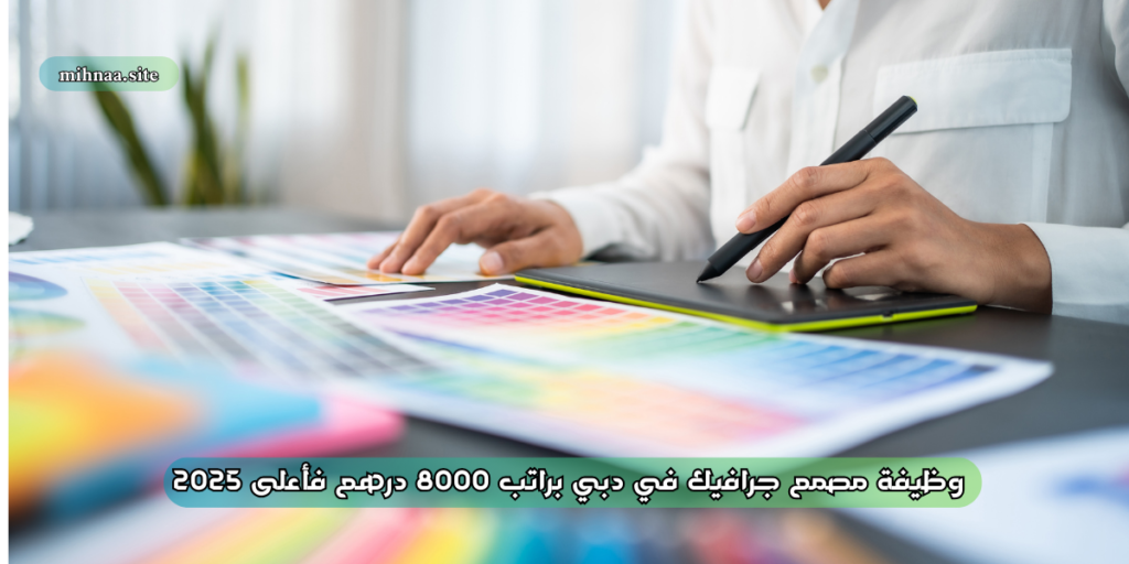 وظيفة مصمم جرافيك في دبي