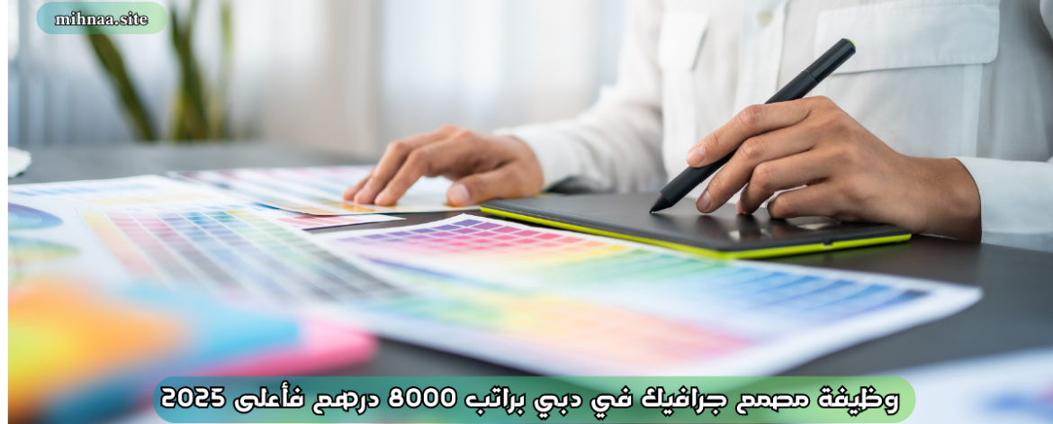 وظيفة مصمم جرافيك في دبي