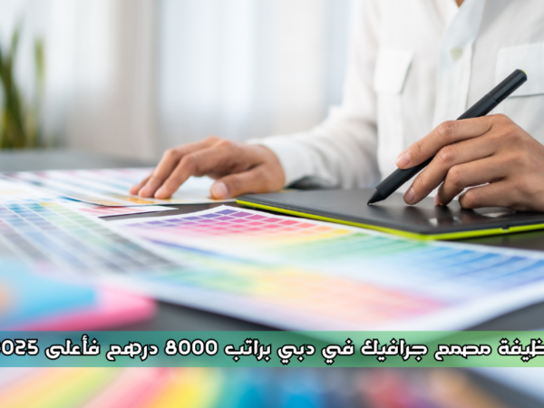 وظيفة مصمم جرافيك في دبي