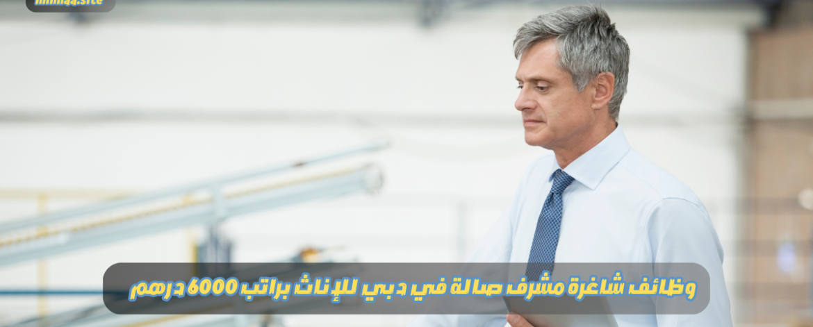 وظائف شاغرة مشرف صالة في دبي