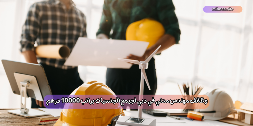 وظائف مهندس مدني في دبي