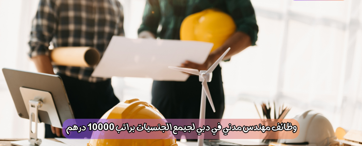 وظائف مهندس مدني في دبي