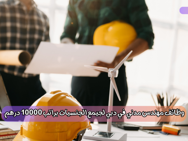 وظائف مهندس مدني في دبي
