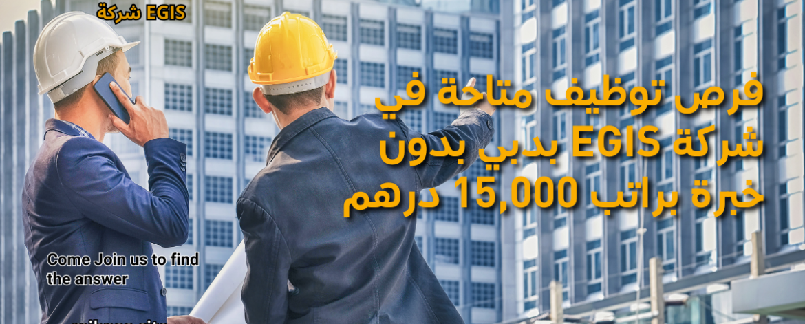 فرص توظيف متاحة في شركة Egis بدبي