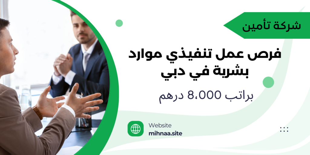فرص عمل تنفيذي موارد بشرية في دبي