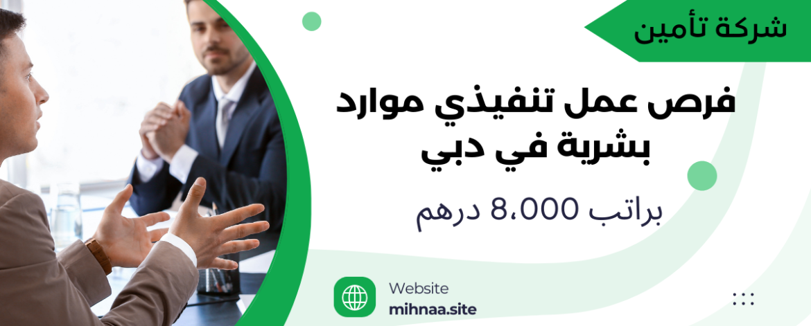 فرص عمل تنفيذي موارد بشرية في دبي