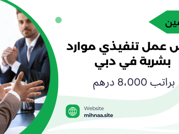 فرص عمل تنفيذي موارد بشرية في دبي