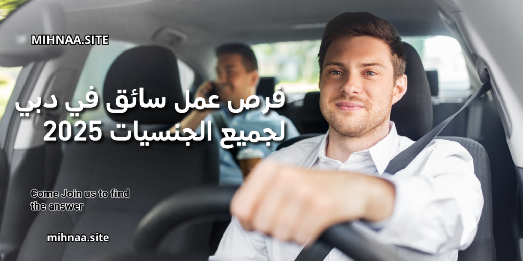فرص عمل سائق في دبي