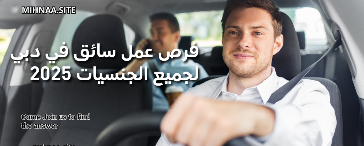 فرص عمل سائق في دبي
