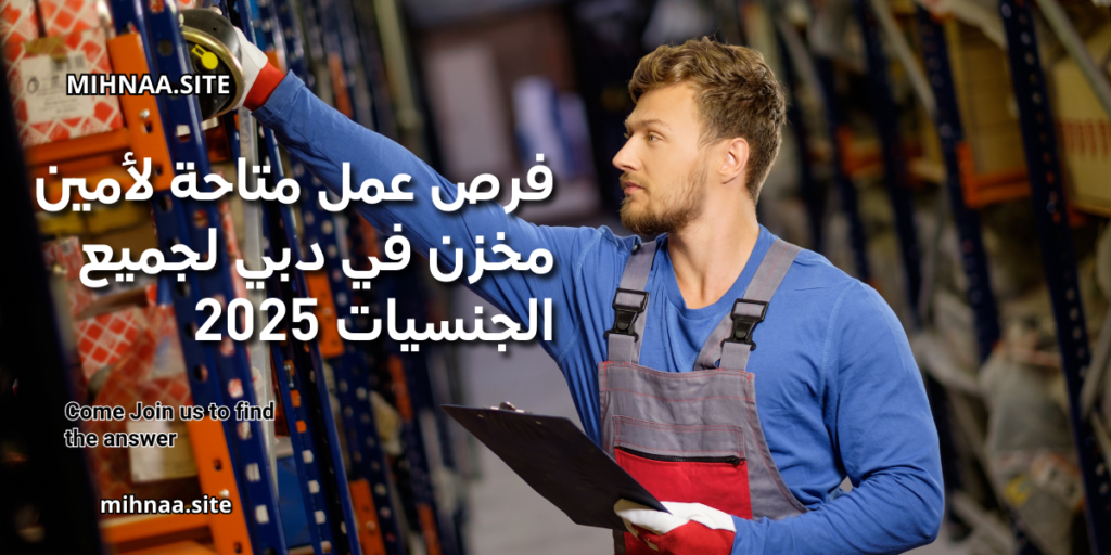 فرص عمل متاحة لأمين مخزن في دبي