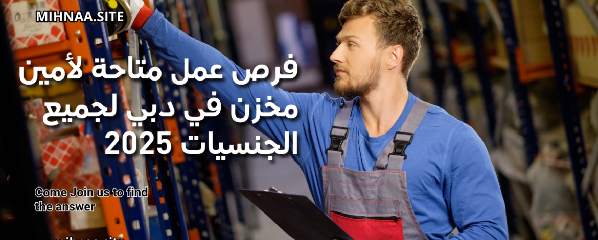 فرص عمل متاحة لأمين مخزن في دبي