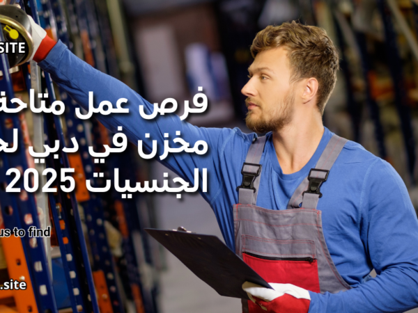فرص عمل متاحة لأمين مخزن في دبي