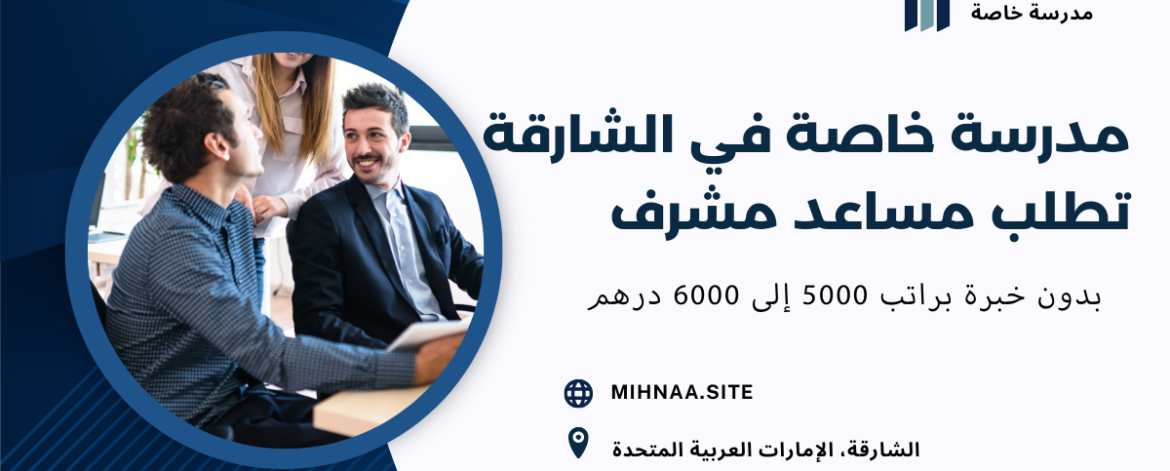مدرسة خاصة في الشارقة تطلب مساعد مشرف