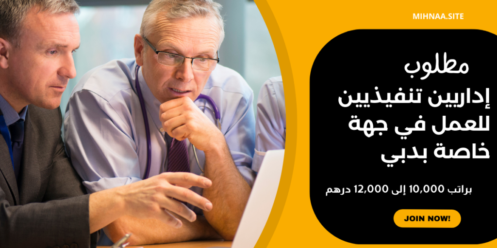 مطلوب إداريين تنفيذيين للعمل في جهة خاصة بدبي
