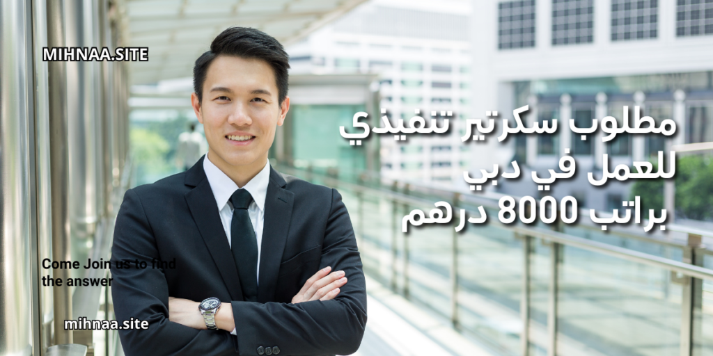 مطلوب سكرتير تنفيذي للعمل في دبي