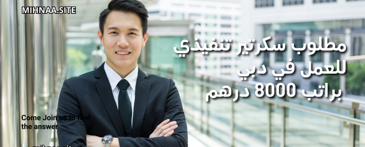 مطلوب سكرتير تنفيذي للعمل في دبي