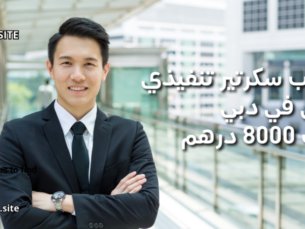 مطلوب سكرتير تنفيذي للعمل في دبي