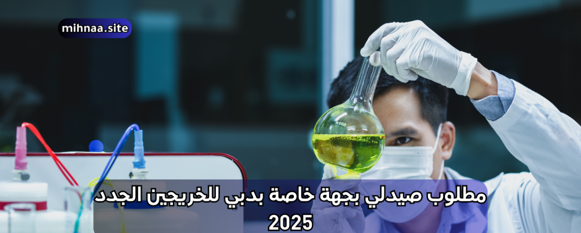 مطلوب صيدلي بجهة خاصة بدبي