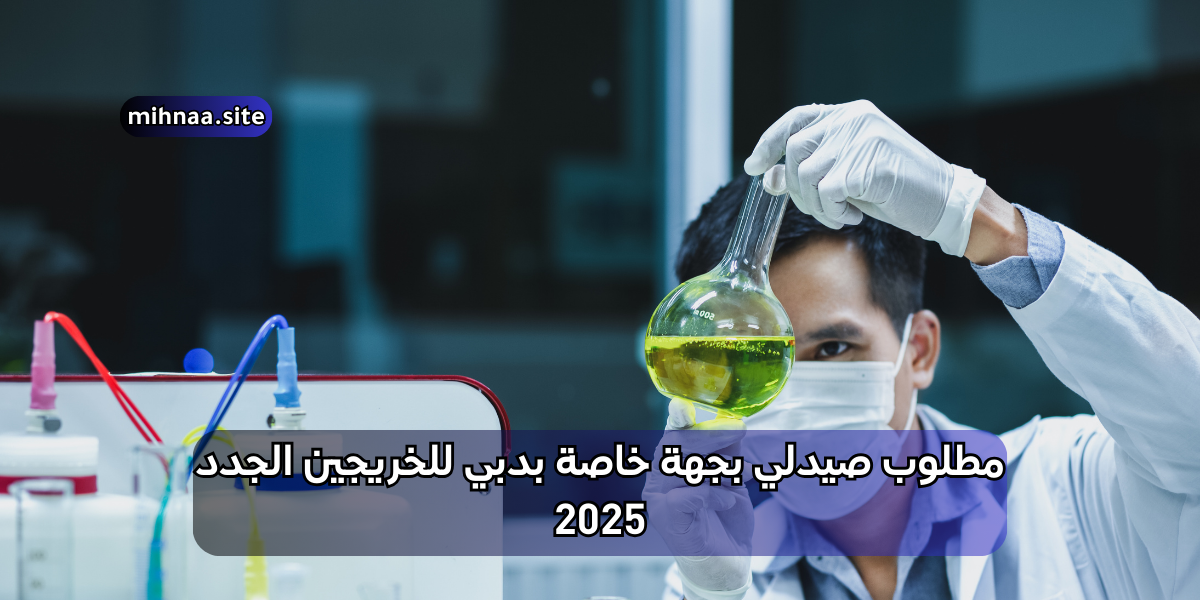 مطلوب صيدلي بجهة خاصة بدبي