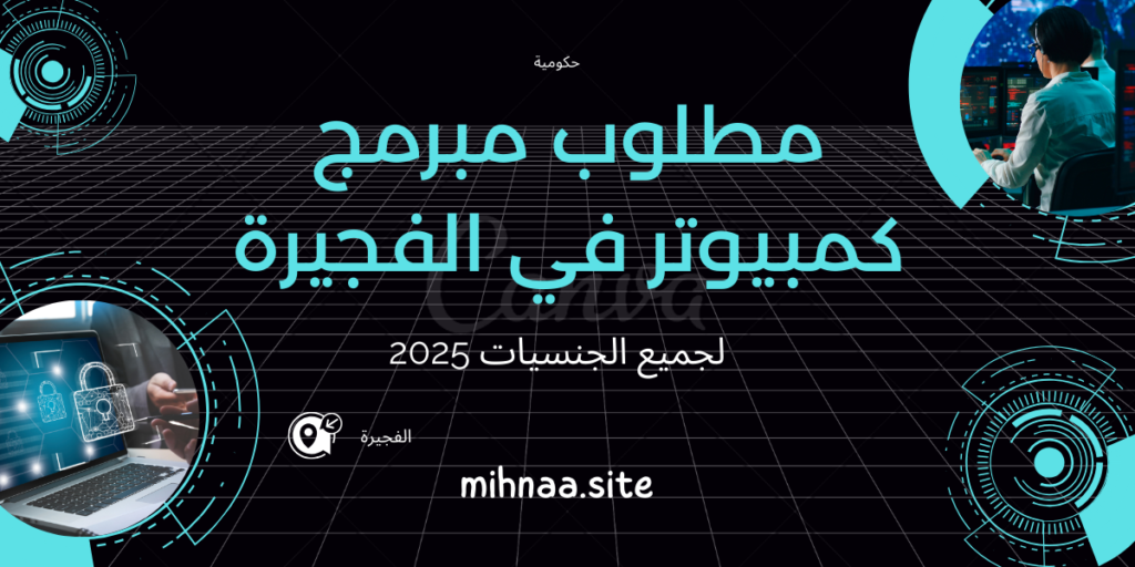 مطلوب مبرمج كمبيوتر في الفجيرة