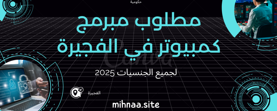 مطلوب مبرمج كمبيوتر في الفجيرة