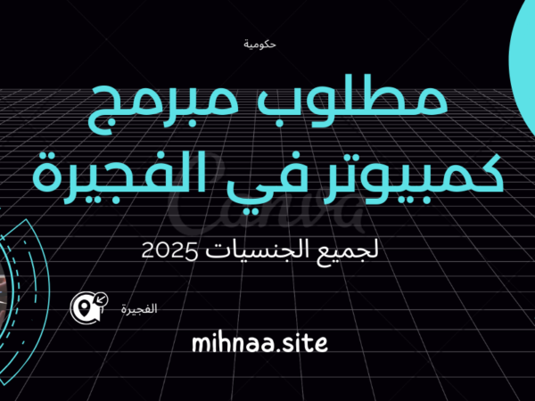 مطلوب مبرمج كمبيوتر في الفجيرة