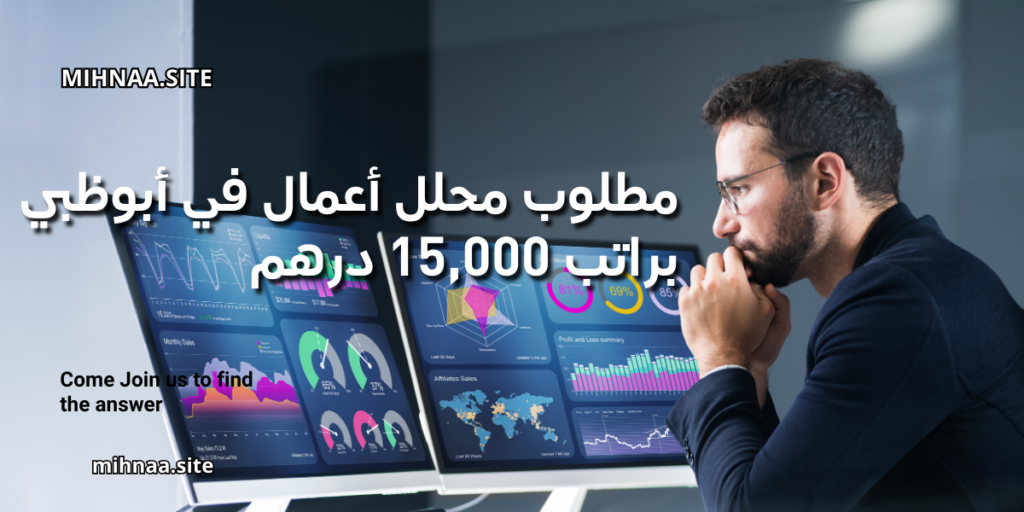 مطلوب محلل أعمال في أبوظبي