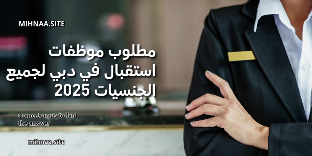 مطلوب موظفات استقبال في دبي