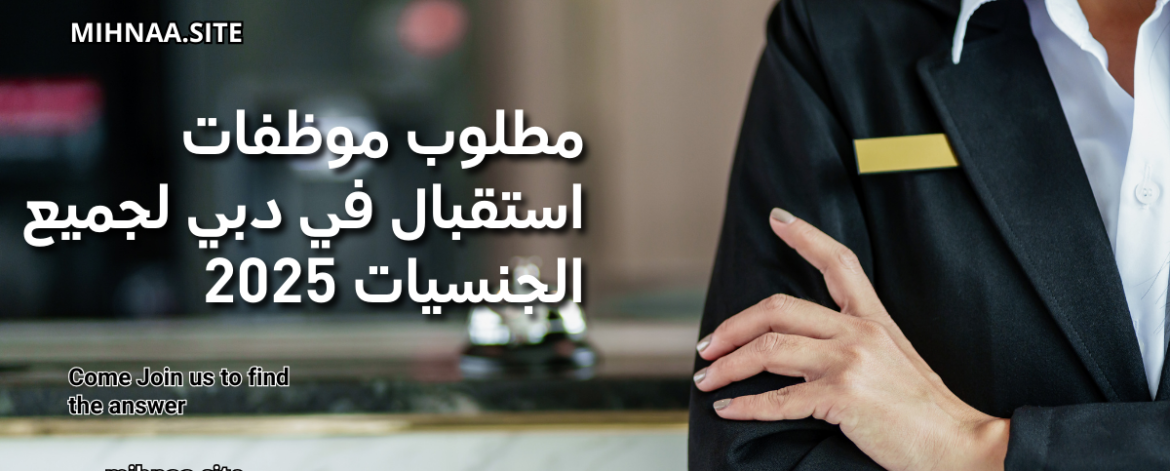 مطلوب موظفات استقبال في دبي