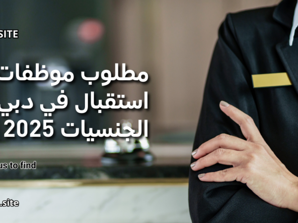 مطلوب موظفات استقبال في دبي