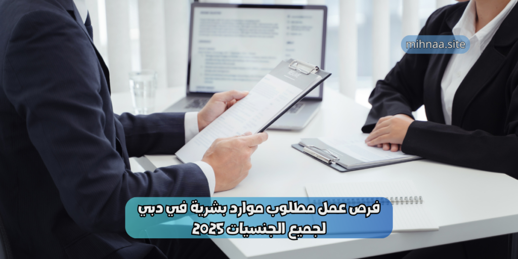 فرص عمل مطلوب موارد بشرية في دبي