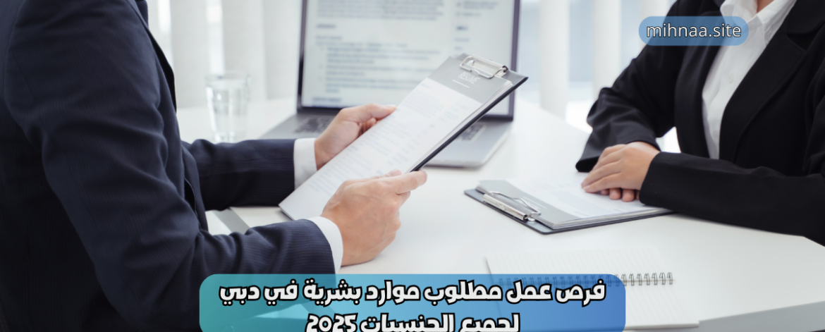 فرص عمل مطلوب موارد بشرية في دبي