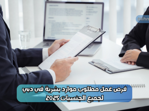فرص عمل مطلوب موارد بشرية في دبي