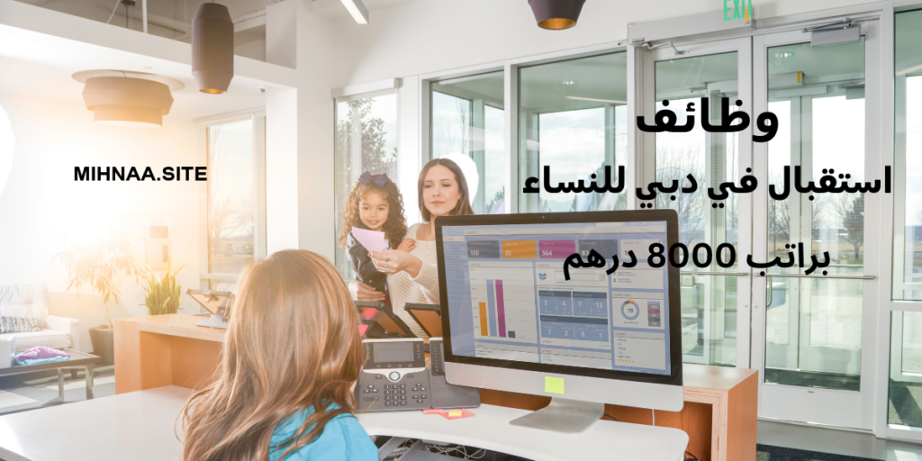 وظائف استقبال في دبي للنساء