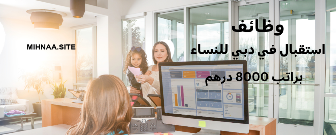 وظائف استقبال في دبي للنساء